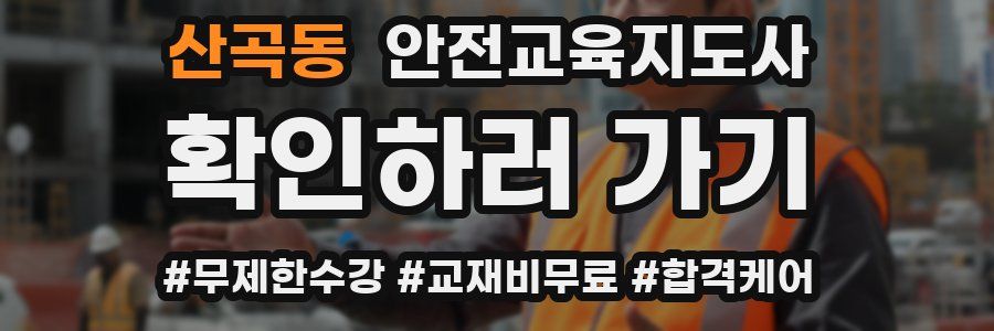 산곡동 안전교육지도사 자격증