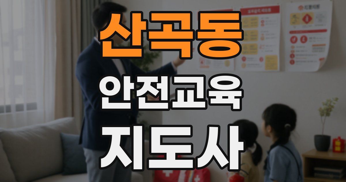 산곡동 안전교육지도사 자격증