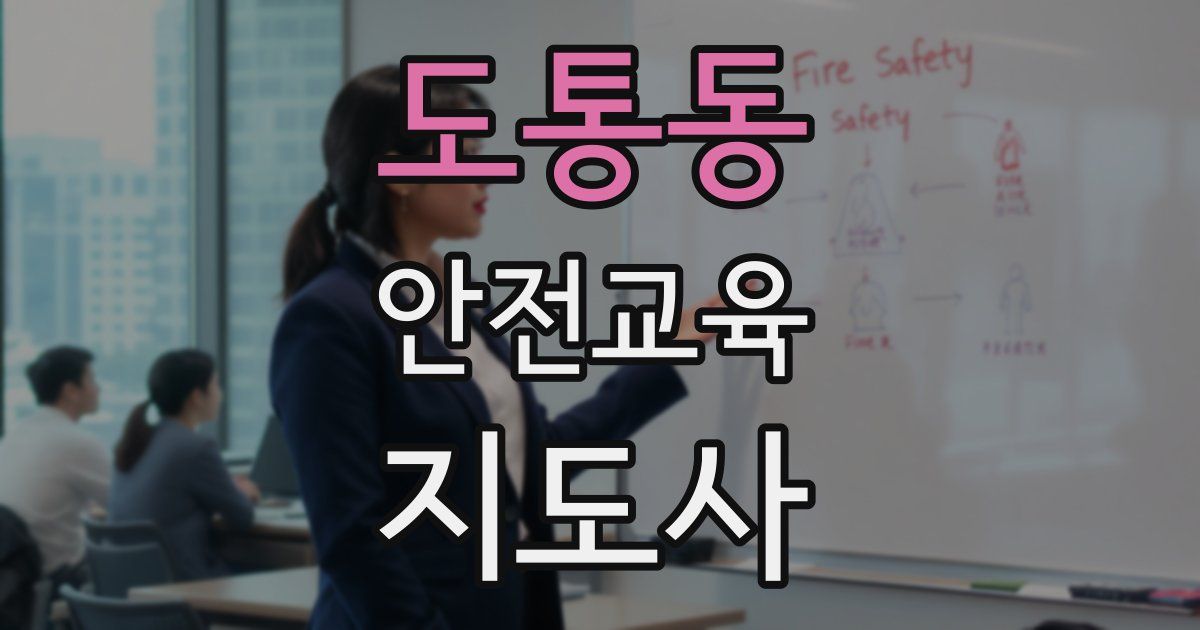 도통동 안전교육지도사 자격증