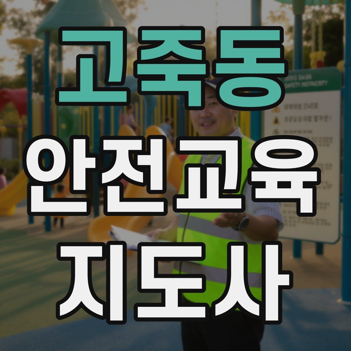 고죽동 안전교육지도사 자격증 첫 강의 기회를 만드는 소개 문구