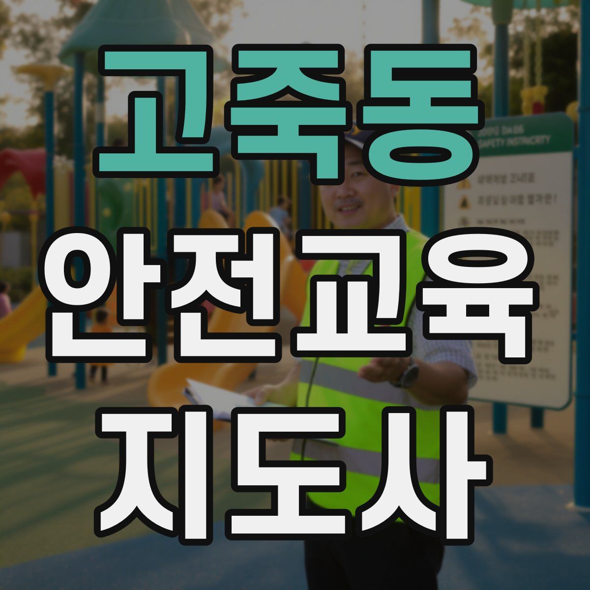 고죽동 안전교육지도사 자격증