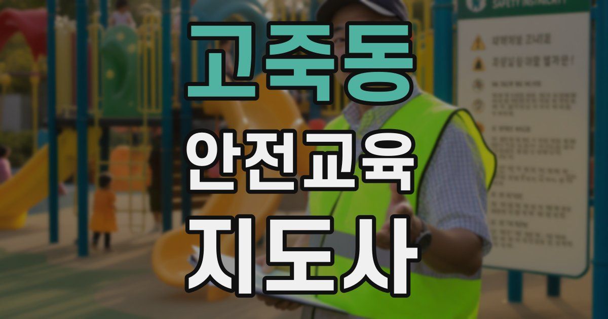 고죽동 안전교육지도사 자격증