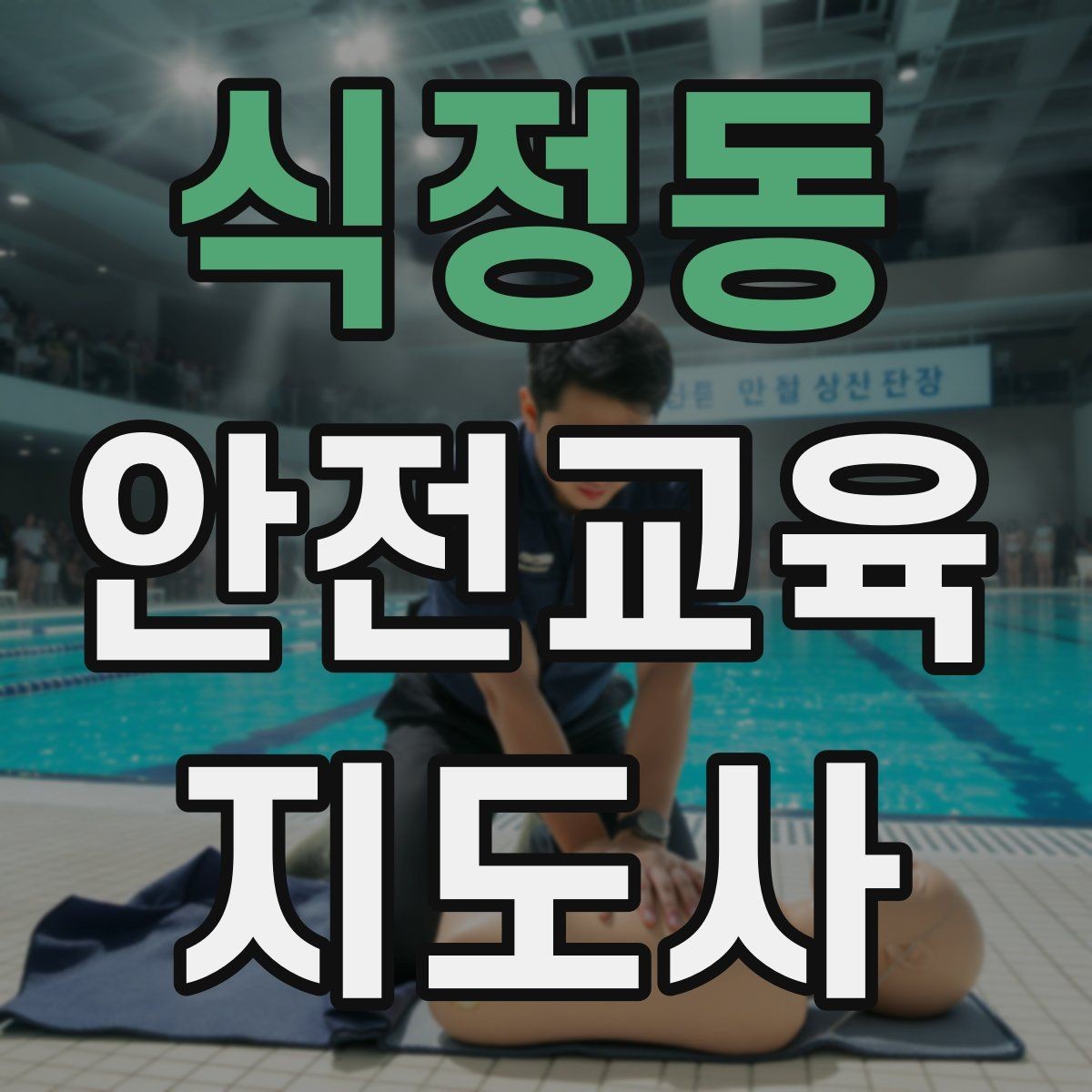 식정동 안전교육지도사 자격증 아동기관 강의 준비에 필요한 체크리스트