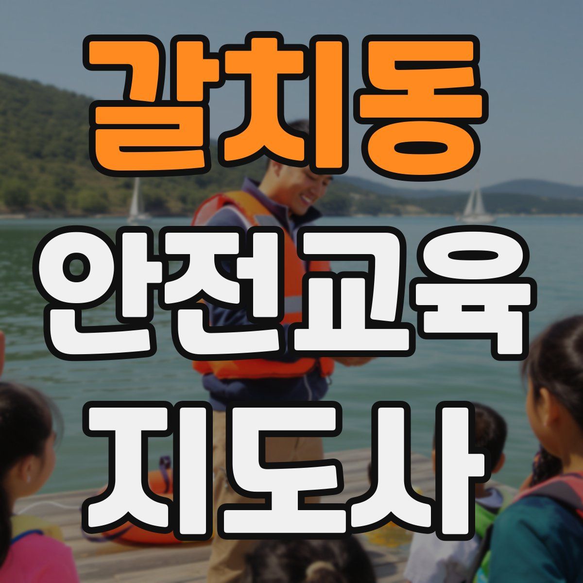갈치동 안전교육지도사 자격증