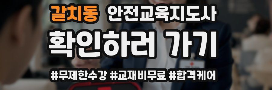 갈치동 안전교육지도사 자격증