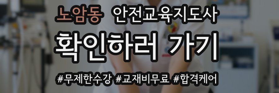 노암동 안전교육지도사 자격증