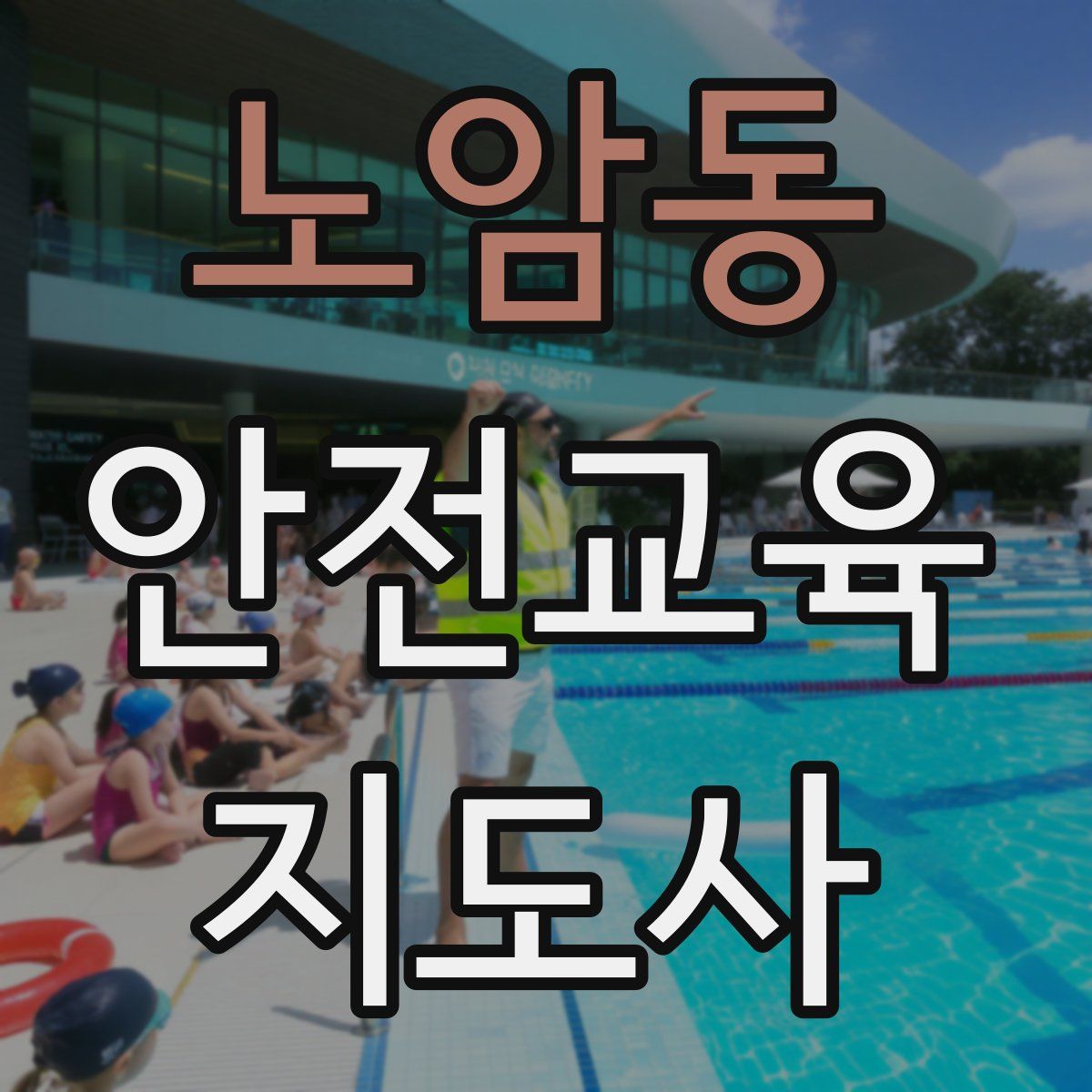 노암동 안전교육지도사 자격증