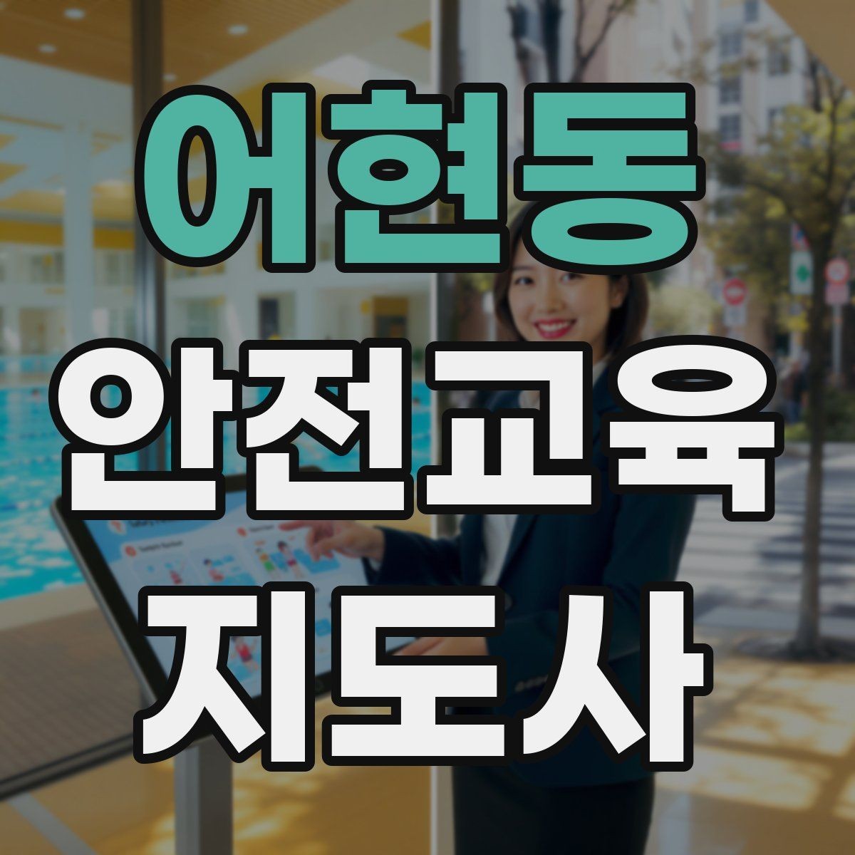 어현동 안전교육지도사 자격증 강의가 매번 비슷해지는 걸 막는 방법