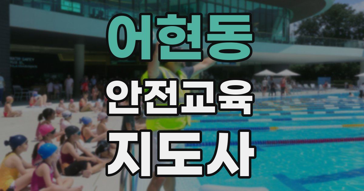 어현동 안전교육지도사 자격증