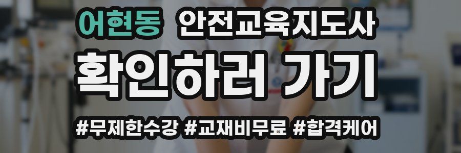 어현동 안전교육지도사 자격증