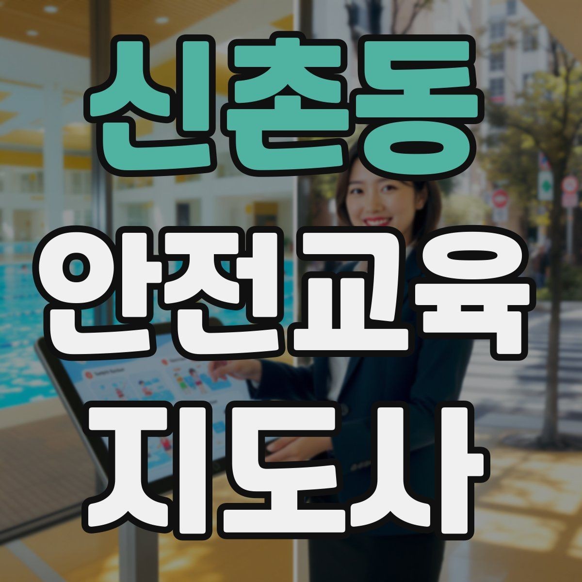 신촌동 안전교육지도사 자격증 교육 사업 활용 방법