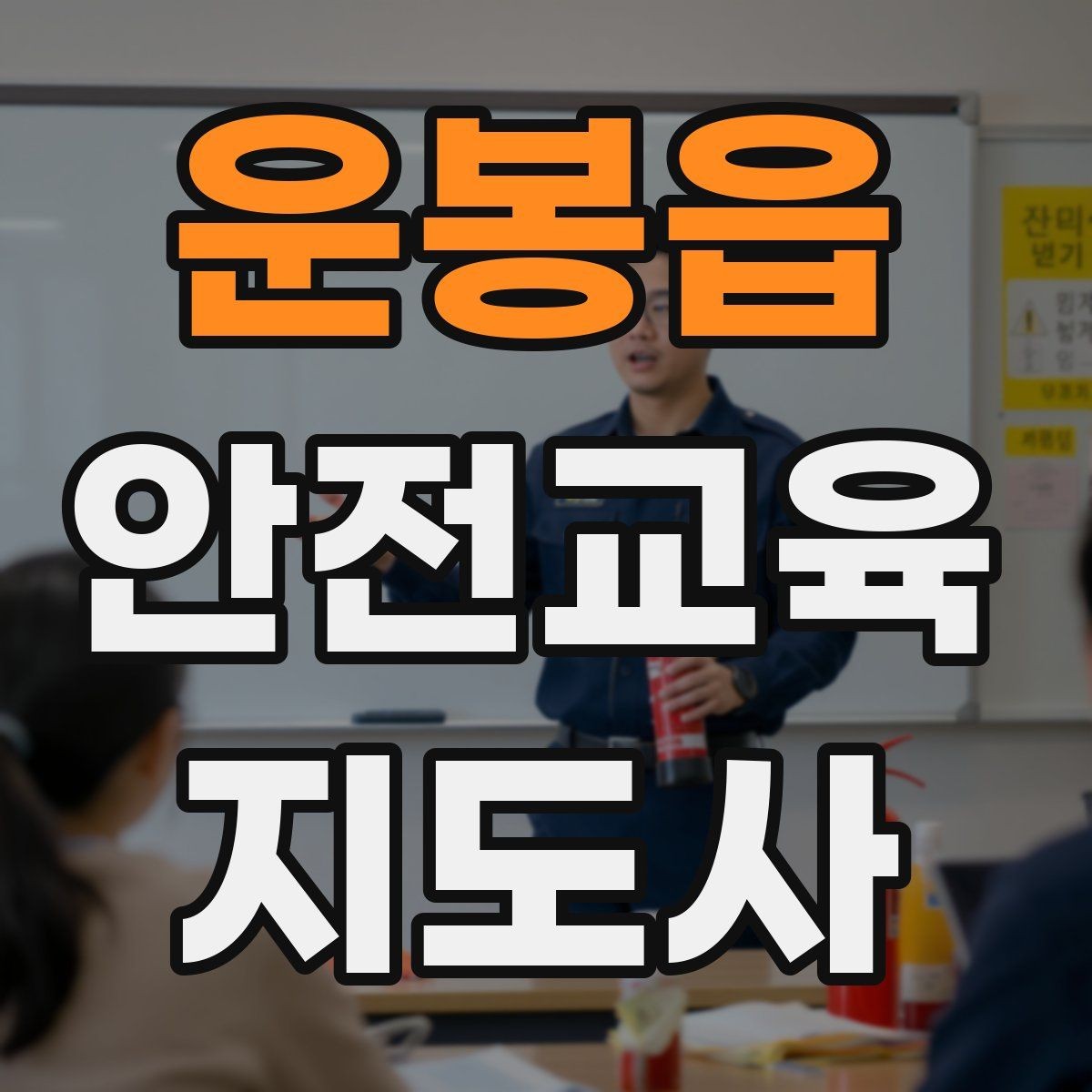 운봉읍 안전교육지도사 자격증 너무 어려운 전문용어를 줄이는 요령