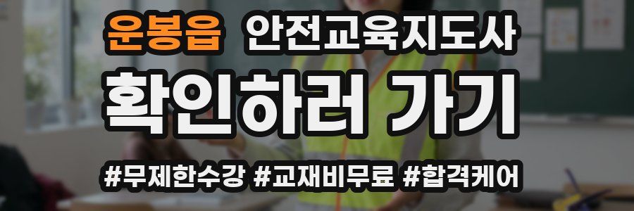 운봉읍 안전교육지도사 자격증