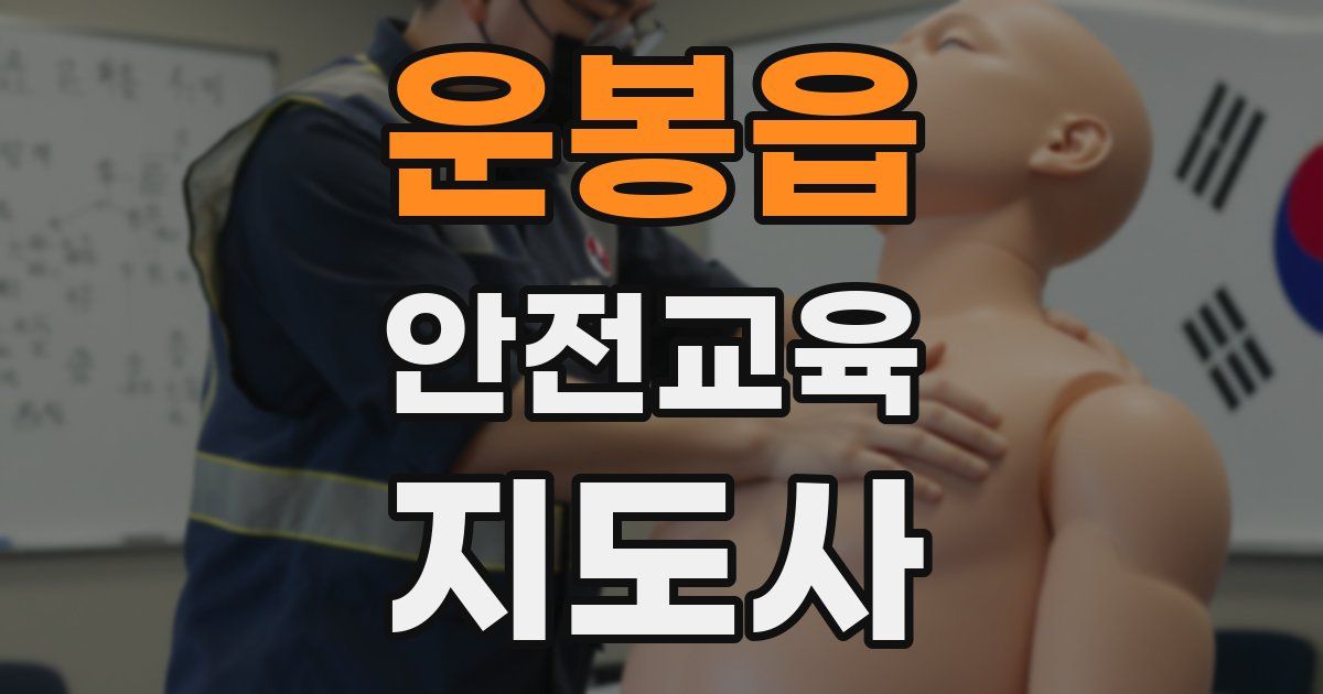 운봉읍 안전교육지도사 자격증