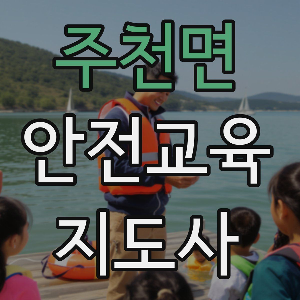 주천면 안전교육지도사 자격증