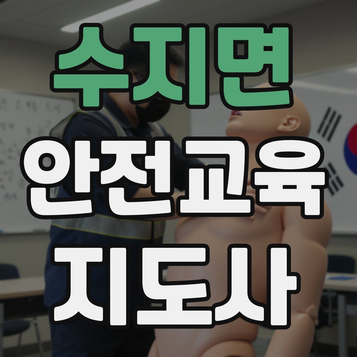 수지면 안전교육지도사 자격증 교육 목표를 명확히 잡는 기준