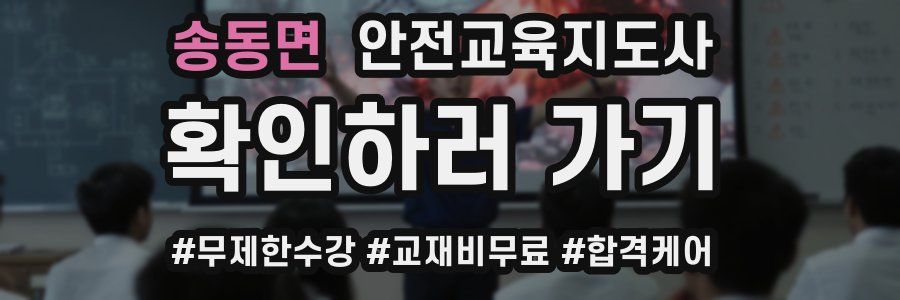 송동면 안전교육지도사 자격증