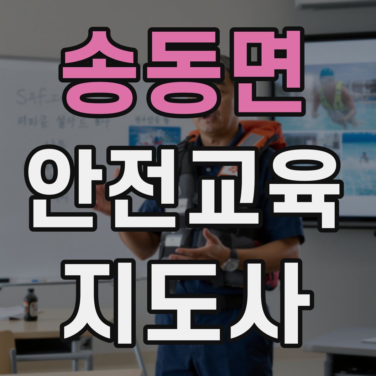 송동면 안전교육지도사 자격증