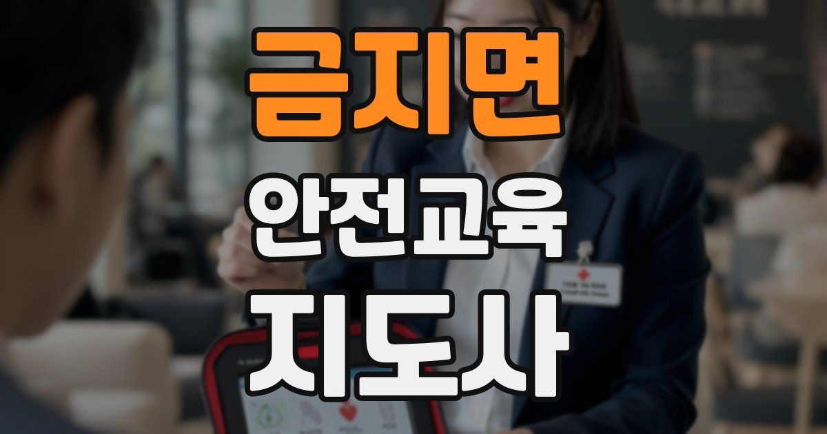 금지면 안전교육지도사 자격증