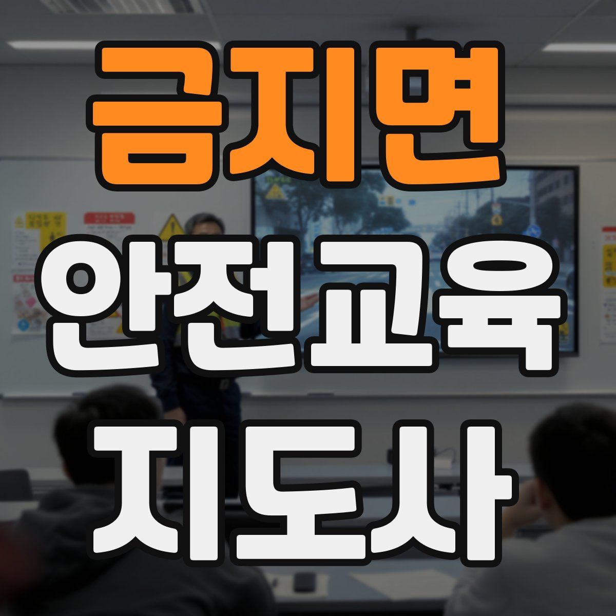 금지면 안전교육지도사 자격증