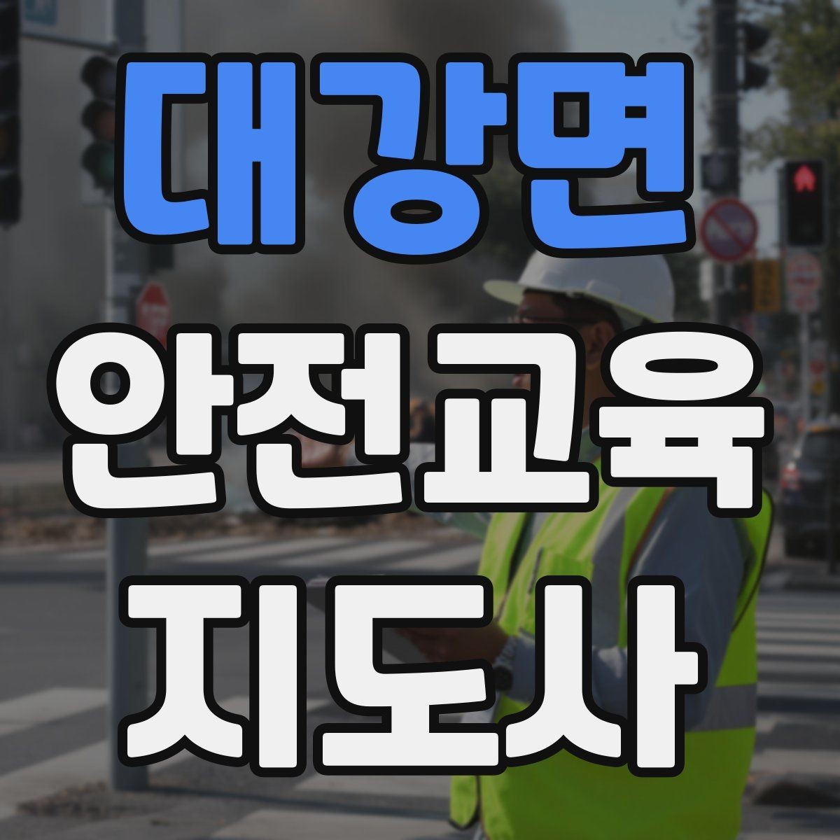 대강면 안전교육지도사 자격증 강의안 작성이 막힐 때 정리 방법