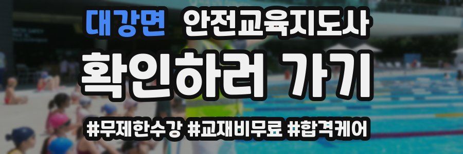 대강면 안전교육지도사 자격증