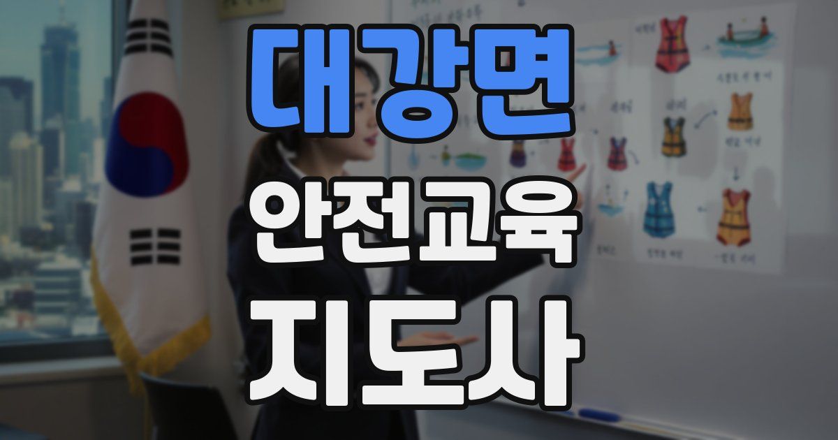 대강면 안전교육지도사 자격증