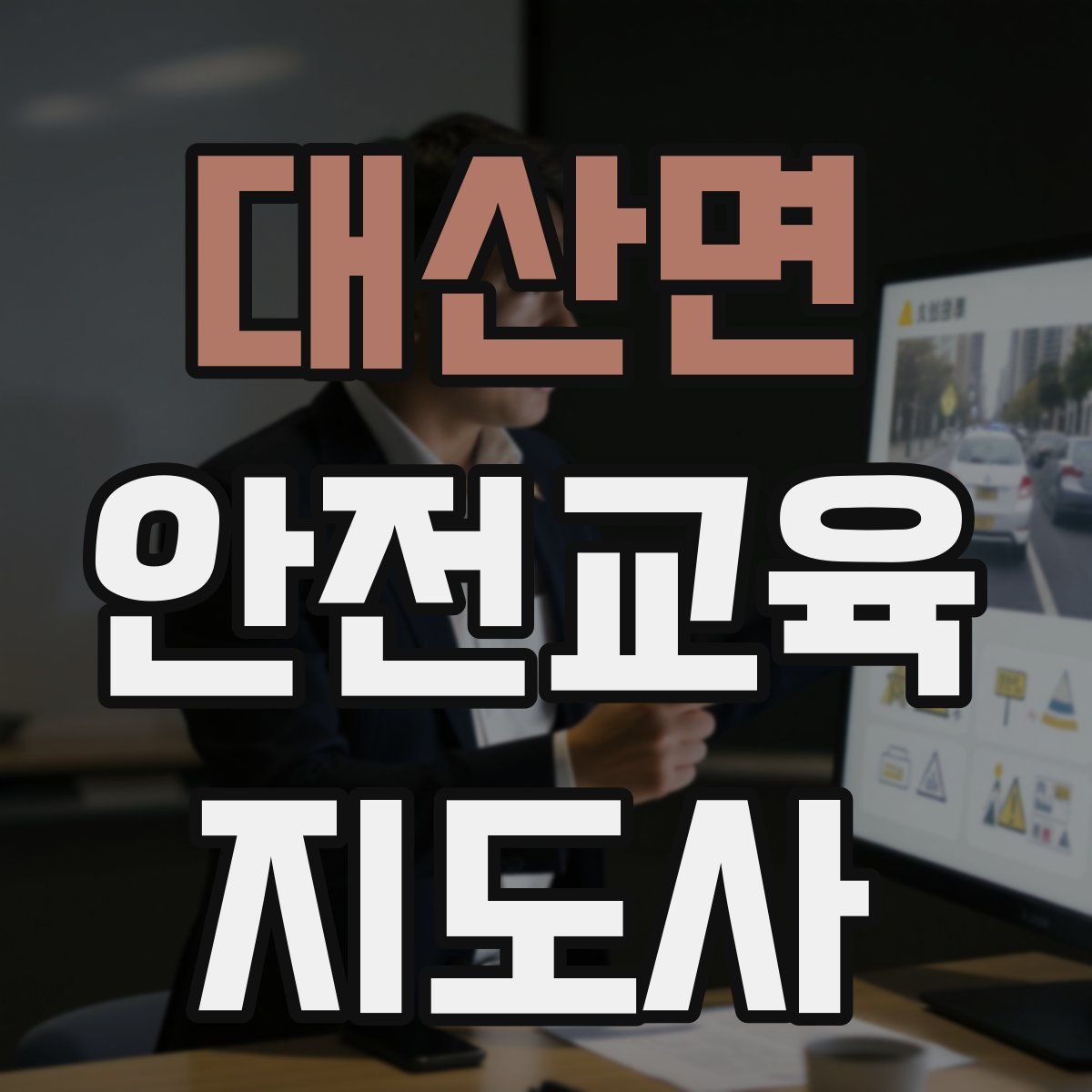 대산면 안전교육지도사 자격증