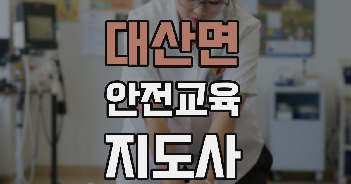 대산면 안전교육지도사 자격증