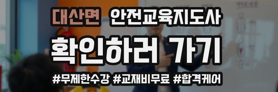 대산면 안전교육지도사 자격증