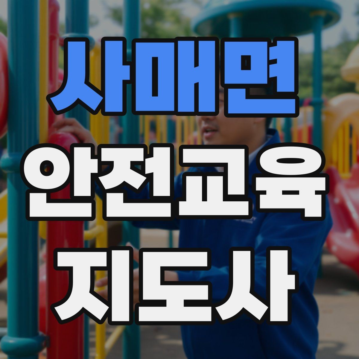 사매면 안전교육지도사 자격증 체험 부스 운영에 도움이 되는 이유