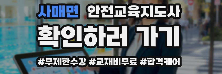 사매면 안전교육지도사 자격증