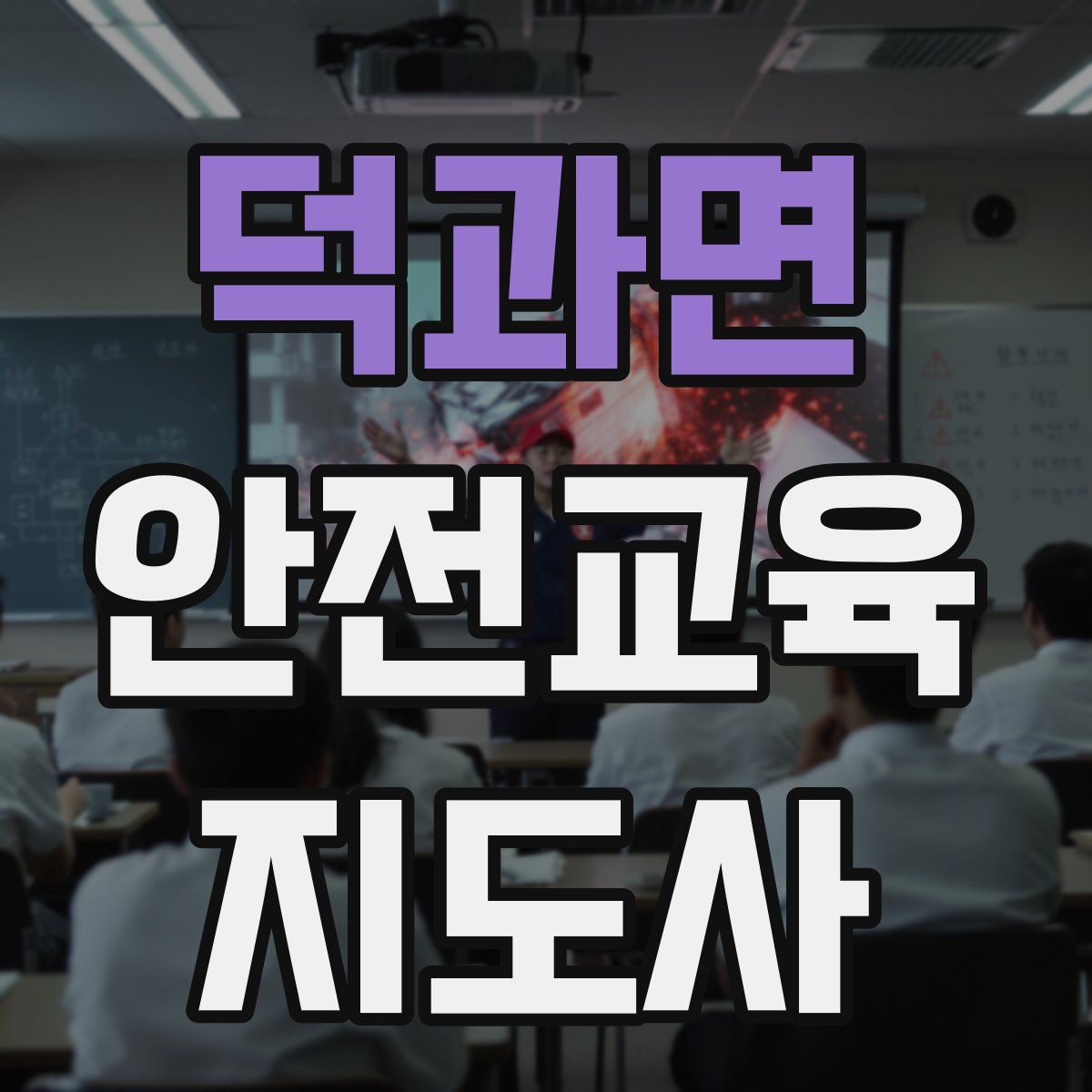 덕과면 안전교육지도사 자격증