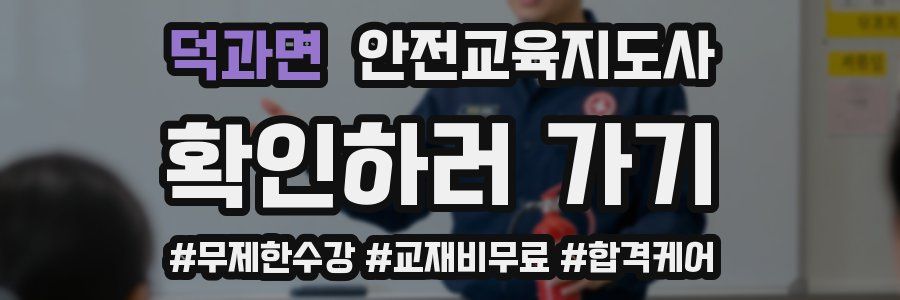 덕과면 안전교육지도사 자격증