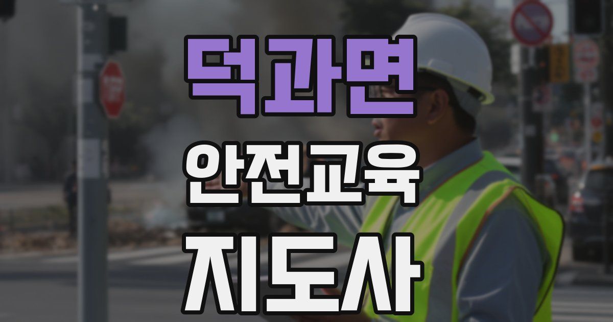 덕과면 안전교육지도사 자격증