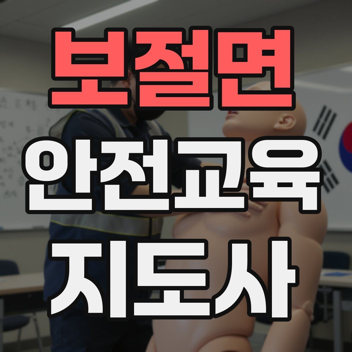 보절면 안전교육지도사 자격증 가정안전 교육 프로그램을 만드는 방법