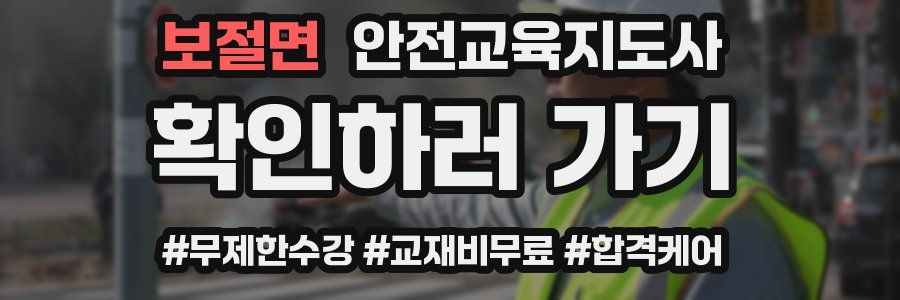 보절면 안전교육지도사 자격증