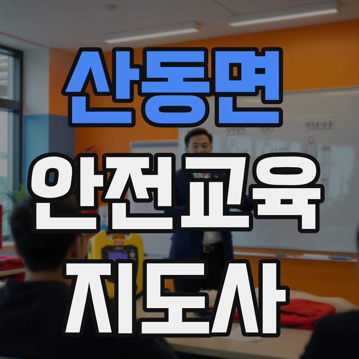 산동면 안전교육지도사 자격증 취득 후 교육 프로그램 운영 가능할까