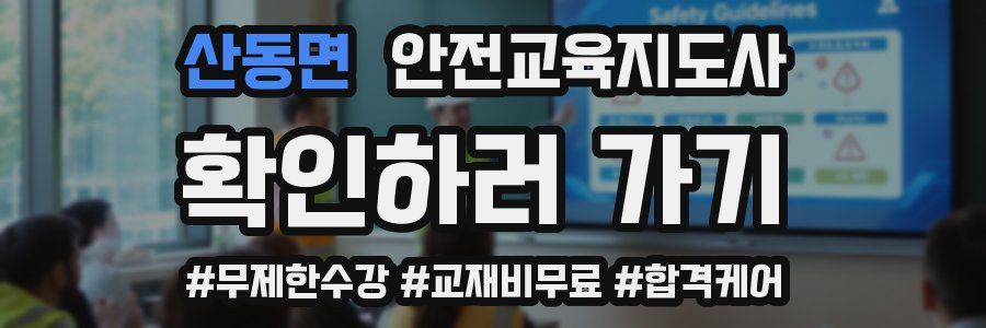 산동면 안전교육지도사 자격증