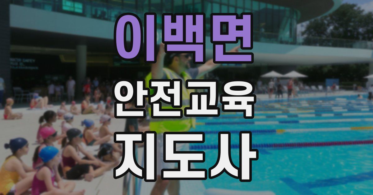 이백면 안전교육지도사 자격증