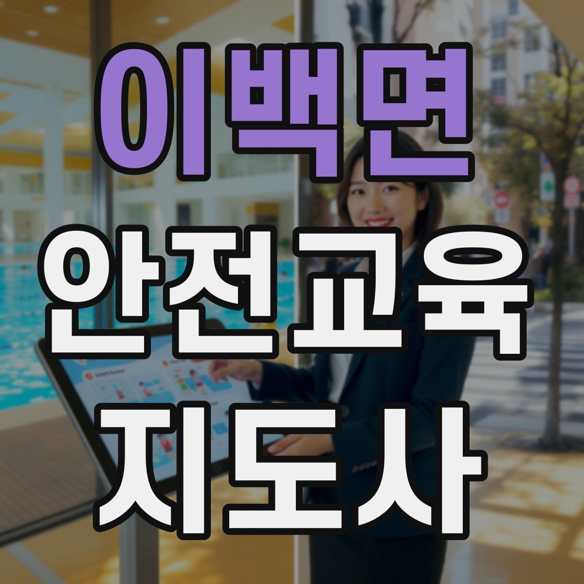 이백면 안전교육지도사 자격증