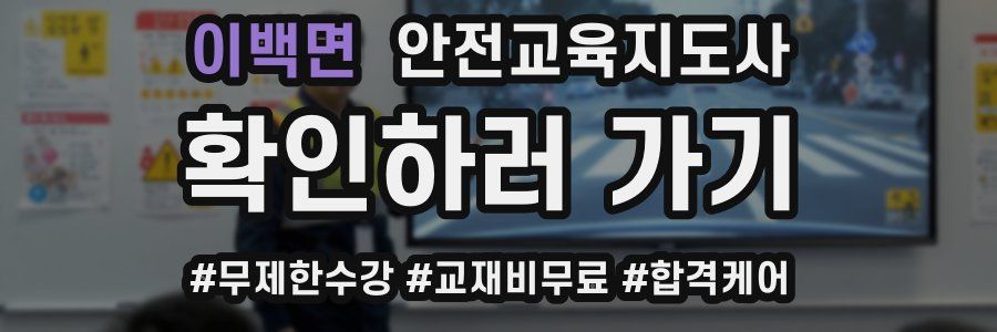 이백면 안전교육지도사 자격증