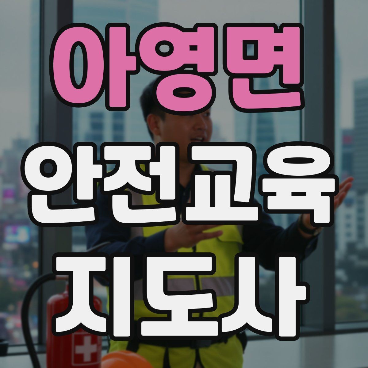 아영면 안전교육지도사 자격증 취득 과정 전체 흐름