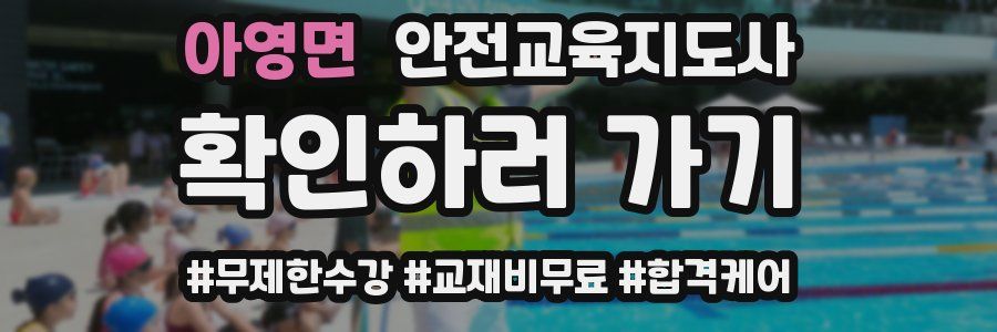 아영면 안전교육지도사 자격증
