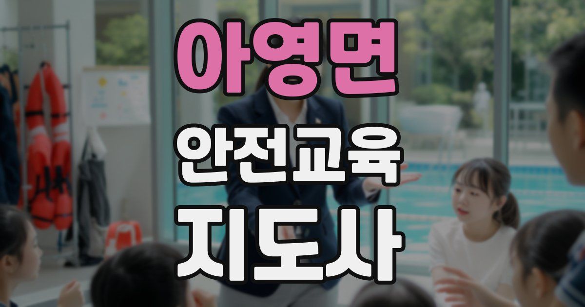 아영면 안전교육지도사 자격증
