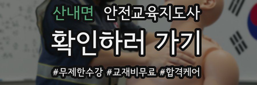 산내면 안전교육지도사 자격증