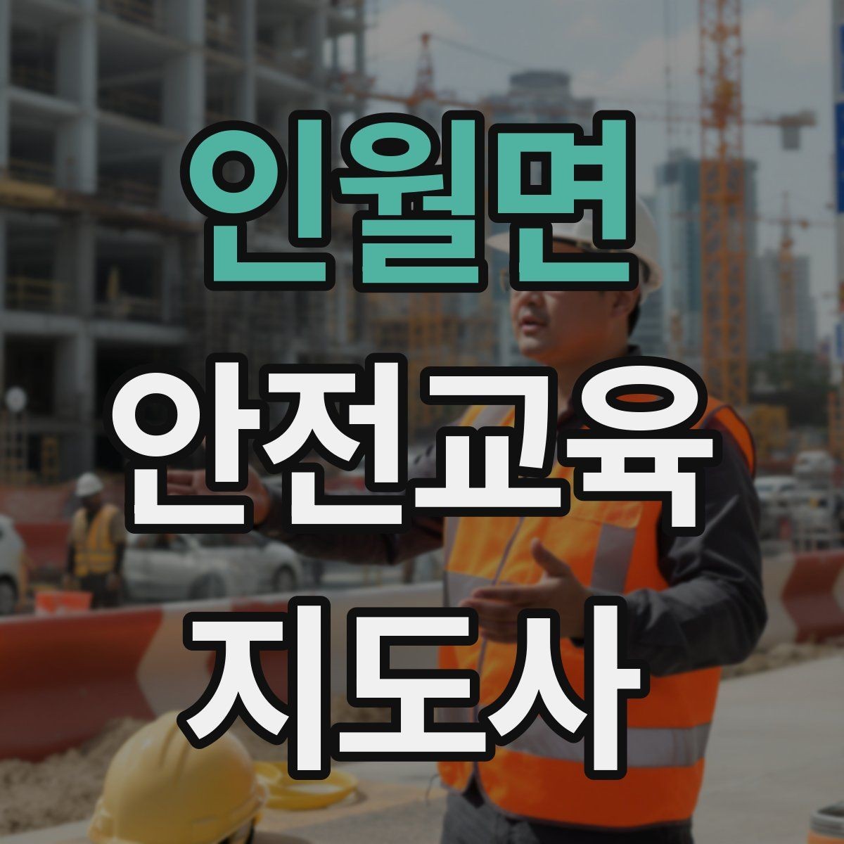 인월면 안전교육지도사 자격증 교육 활동 시작 전 준비 사항