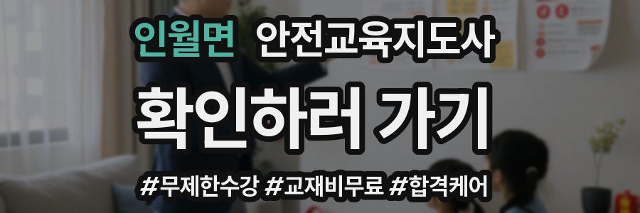 인월면 안전교육지도사 자격증