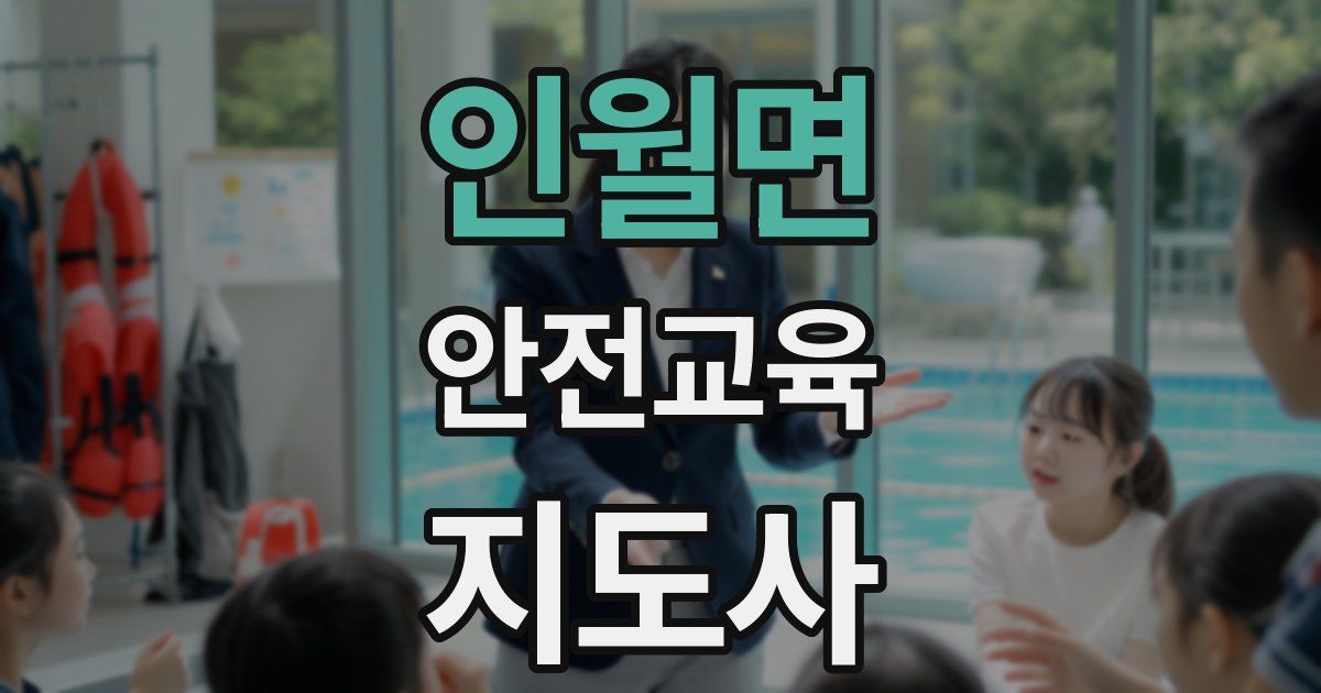 인월면 안전교육지도사 자격증