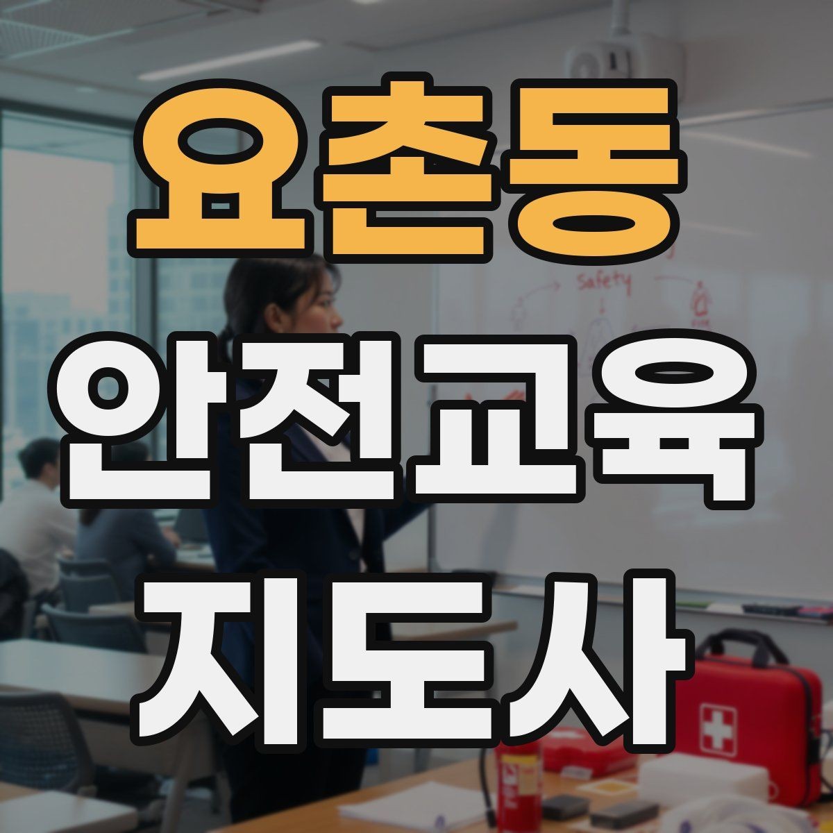 요촌동 안전교육지도사 자격증 취득 후 창업 가능성